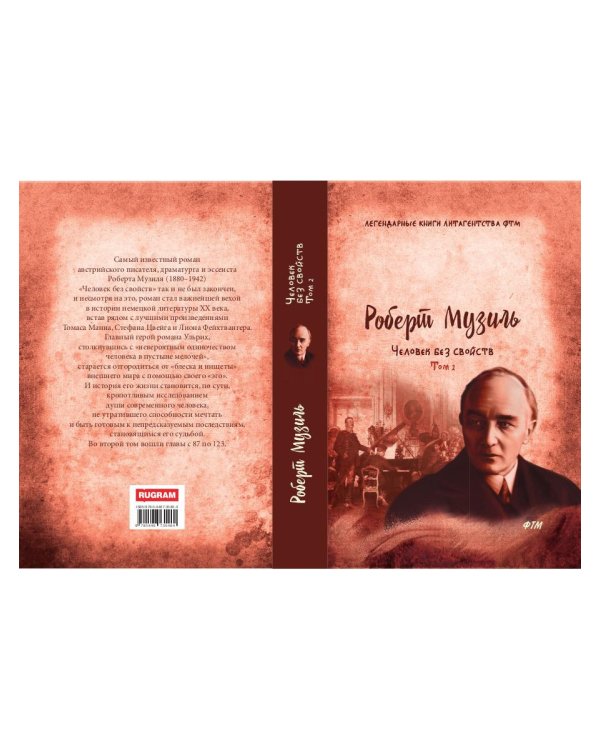 Человек без свойств. Том 2
