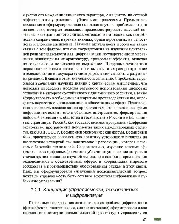 Политическая онтология цифровизации и государственная управляемость: монография