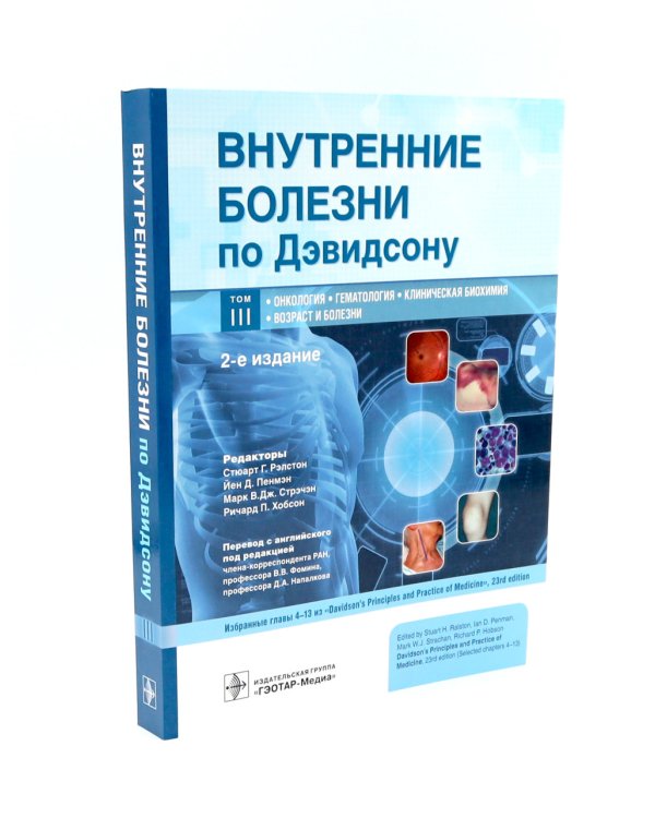 Внутренние болезни по Дэвидсону: В 5 т. (комплект из 5-ти книг)