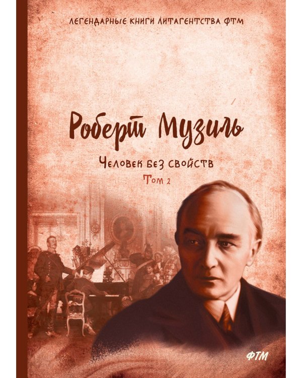 Человек без свойств. Том 2