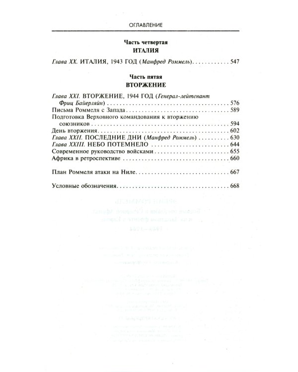 Боевые операции в Северной Африке и на Западном фронте в Европе. 1940-1944