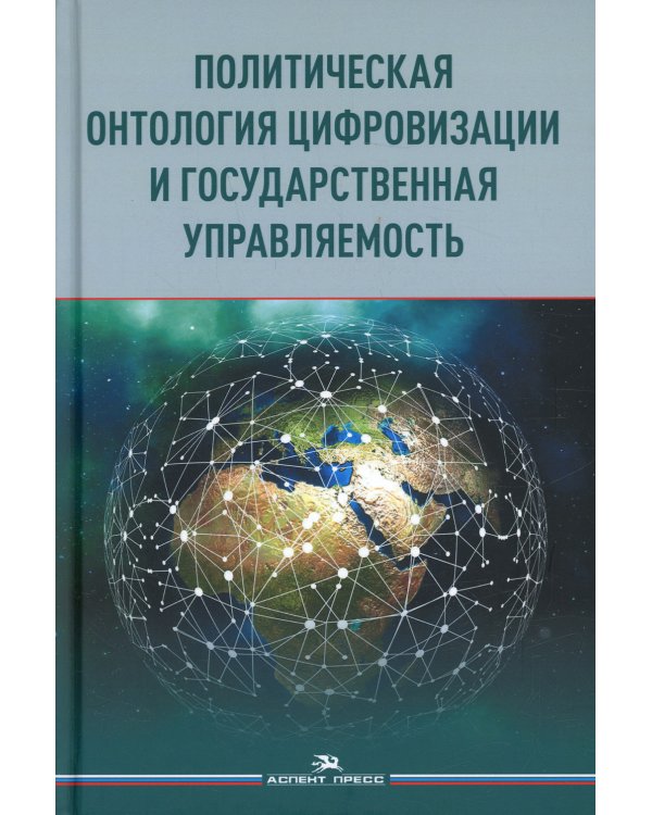 Политическая онтология цифровизации и государственная управляемость: монография