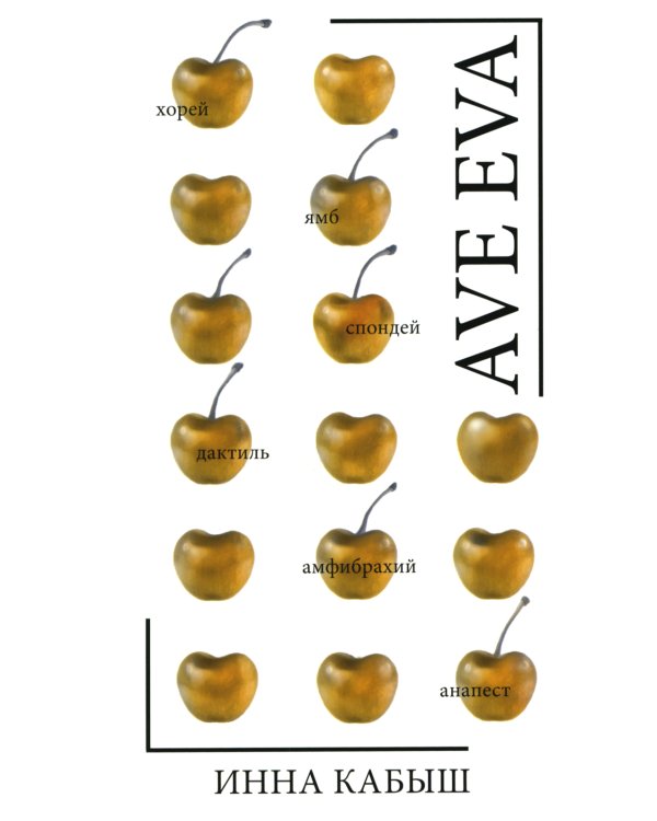 Ave Eva: стихи, пьесы, эссе