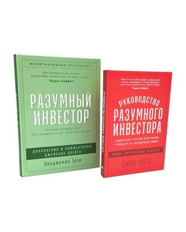 Разумный инвестор; Руководство разумного инвестора (комплект из 2-х книг)