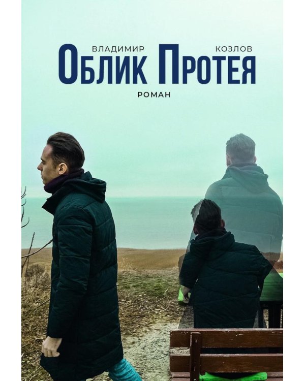 Облик Протея: роман