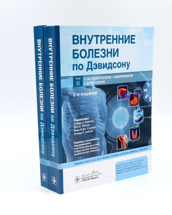 Внутренние болезни по Дэвидсону: В 5 т. (комплект из 5-ти книг)