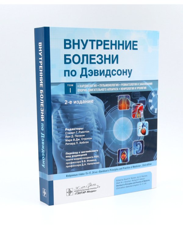 Внутренние болезни по Дэвидсону: В 5 т. (комплект из 5-ти книг)