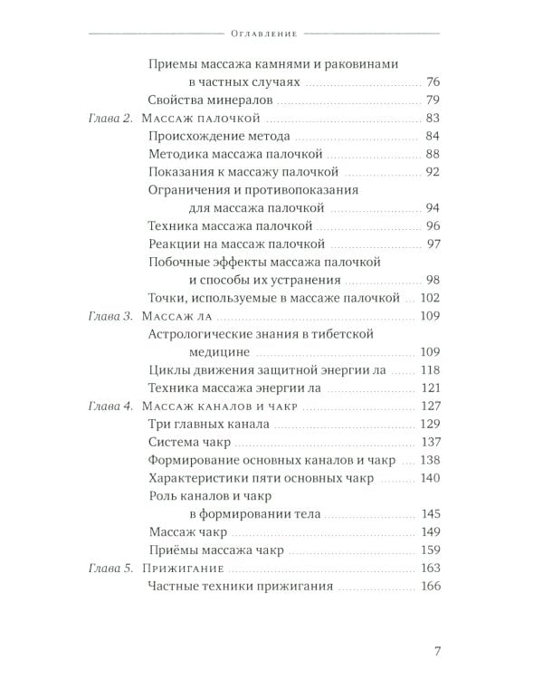 Тибетский массаж кунье и внешние процедуры. Кн. 2: Исцеление без лекарств. Пособие для профессионалов и домашнего применения