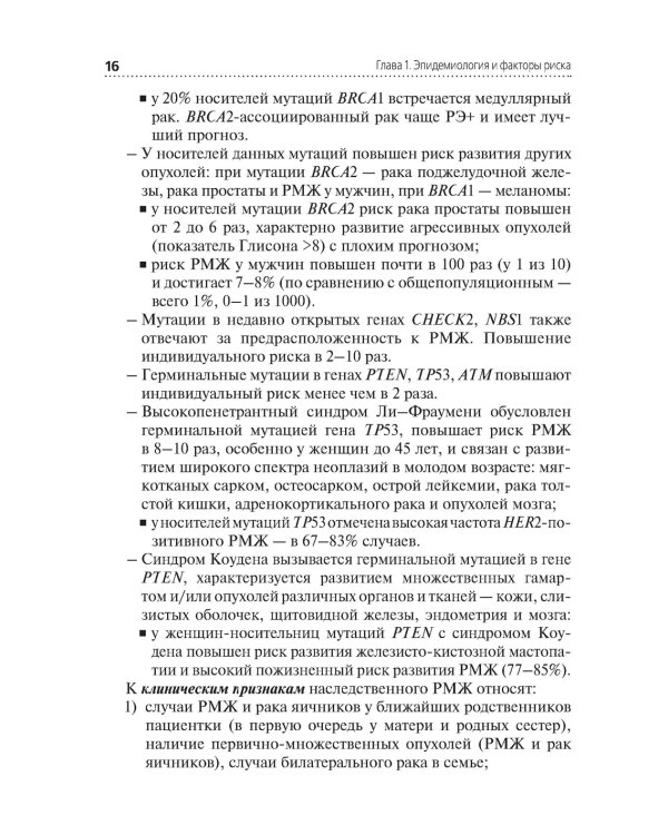 Рак молочной железы: Учебное пособие