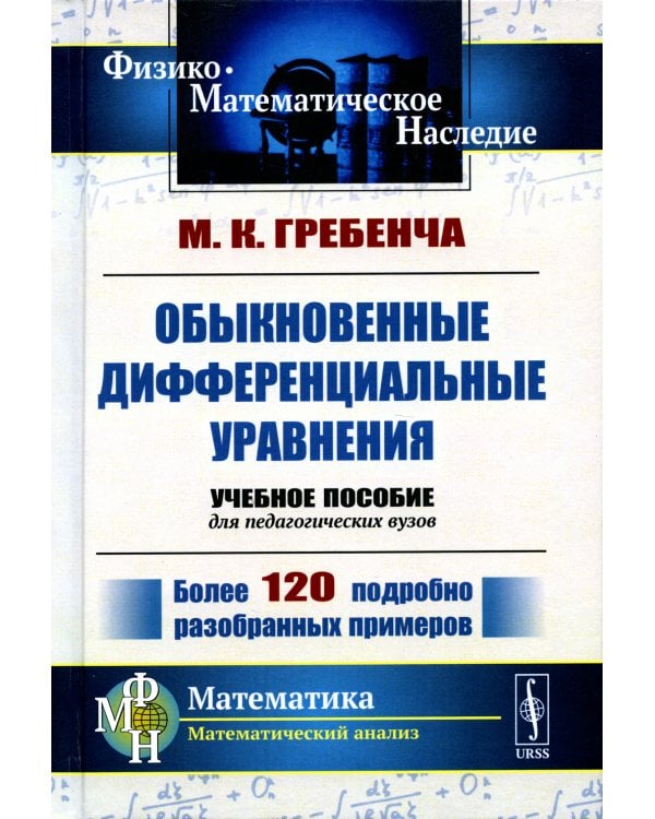Обыкновенные дифференциальные уравнения: Курс математического анализа для педагогических вузов. 2-е изд., стер