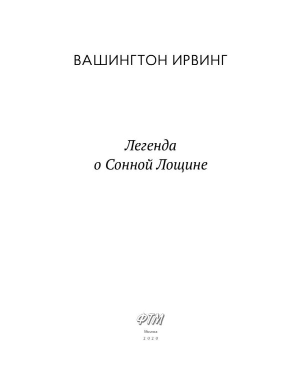 Легенда о Сонной Лощине: рассказы