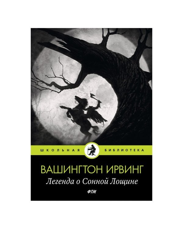 Легенда о Сонной Лощине: рассказы