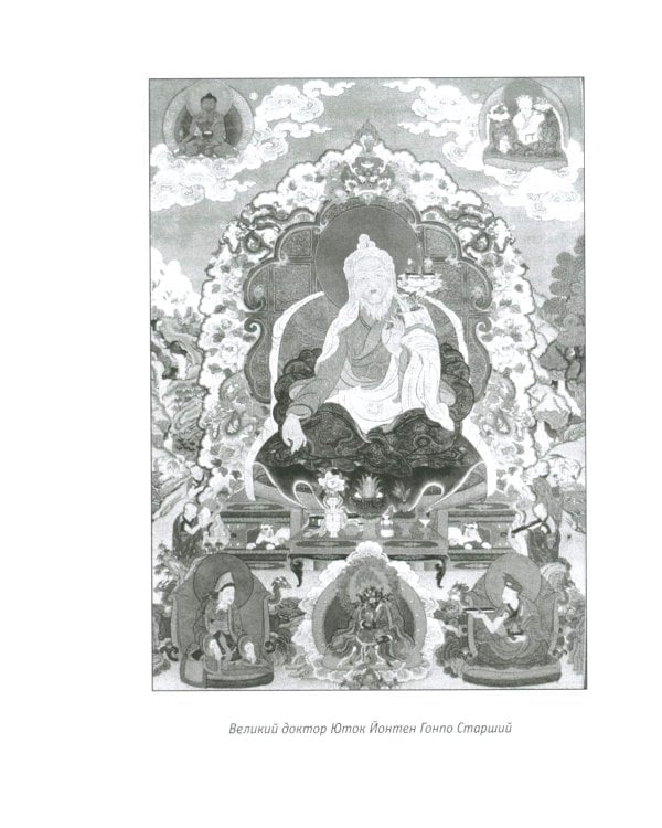 Тибетский массаж кунье и внешние процедуры. Кн. 2: Исцеление без лекарств. Пособие для профессионалов и домашнего применения