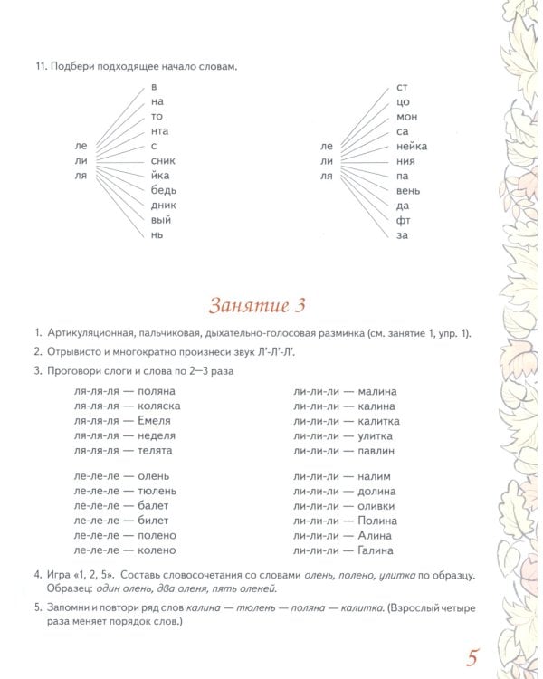 Домашняя тетрадь № 6 для закрепления произношения звука "Л" у детей 5-7 лет. 3-е изд., испр. и доп