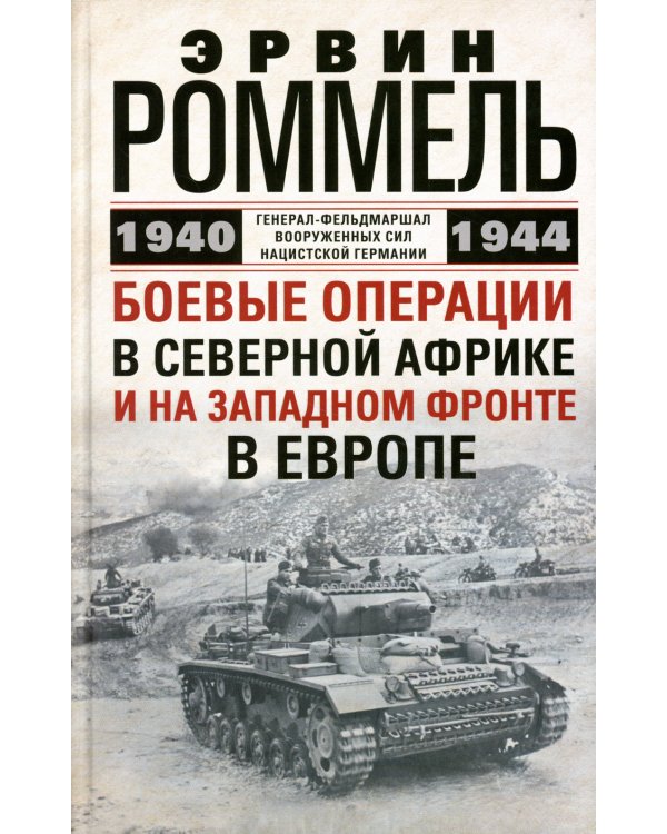 Боевые операции в Северной Африке и на Западном фронте в Европе. 1940-1944