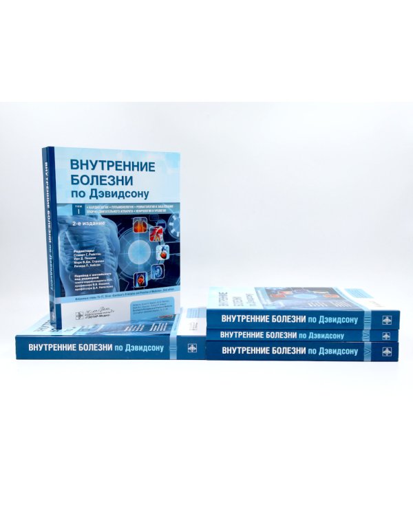Внутренние болезни по Дэвидсону: В 5 т. (комплект из 5-ти книг)