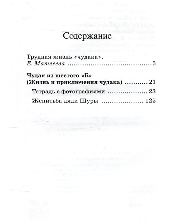 Чудак из шестого "Б" (Жизнь и приключения чудака)