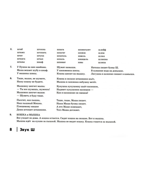 Автоматизация шипящих звуков Ш, Ж, Ч, Щ у детей: дидактический материал для логопедов. Альбом 2. 3-е изд., испр. и доп