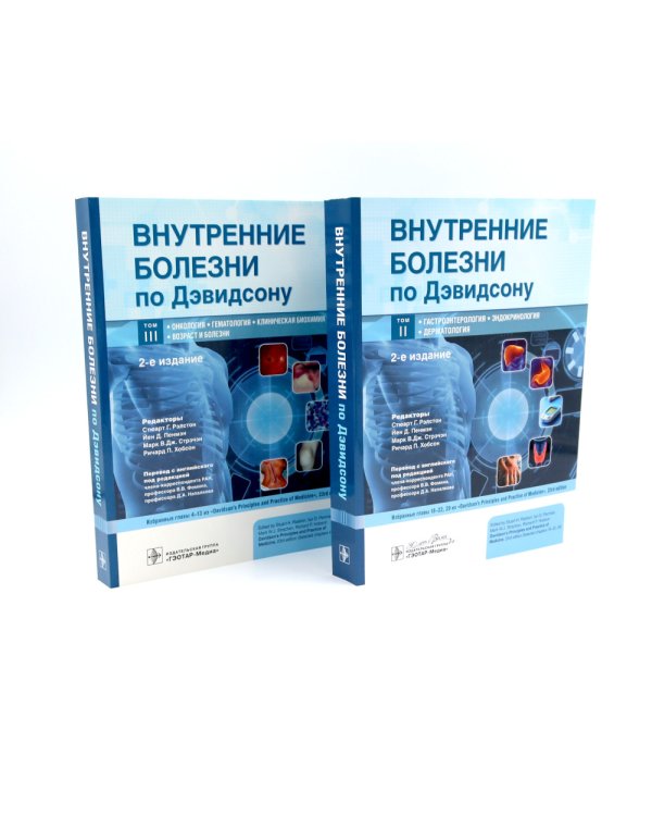 Внутренние болезни по Дэвидсону: В 5 т. (комплект из 5-ти книг)