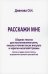 Расскажи мне. Сборник текстов для восстановления речи, письма и чтения после инсульта и черепно-мозговой травмы (легкая и средня степень выраженности)