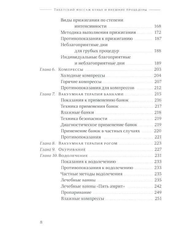 Тибетский массаж кунье и внешние процедуры. Кн. 2: Исцеление без лекарств. Пособие для профессионалов и домашнего применения