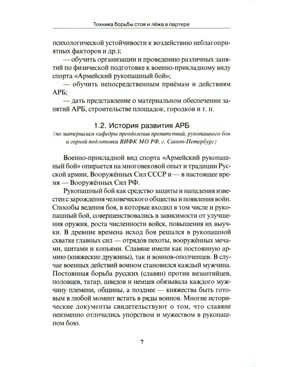 Техника борьбы стоя и лежа в партере. Учебно-методическое пособие