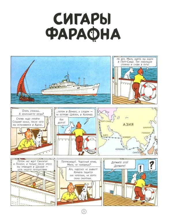 Сигары Фараона: приключенческий комикс