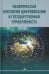 Политическая онтология цифровизации и государственная управляемость: монография