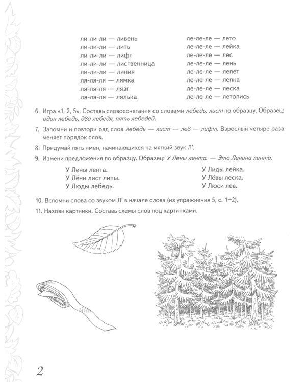 Домашняя тетрадь № 6 для закрепления произношения звука "Л" у детей 5-7 лет. 3-е изд., испр. и доп