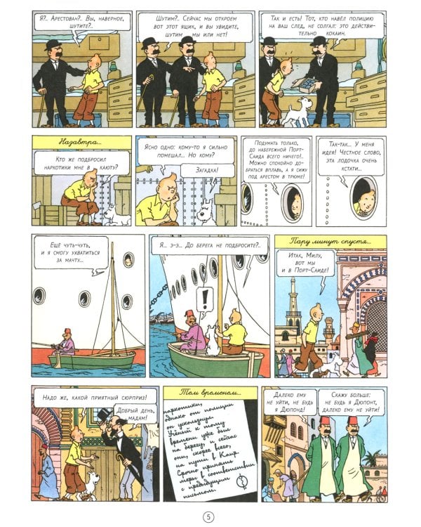 Сигары Фараона: приключенческий комикс