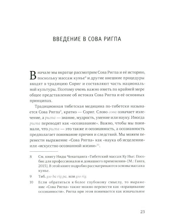 Тибетский массаж кунье и внешние процедуры. Кн. 2: Исцеление без лекарств. Пособие для профессионалов и домашнего применения