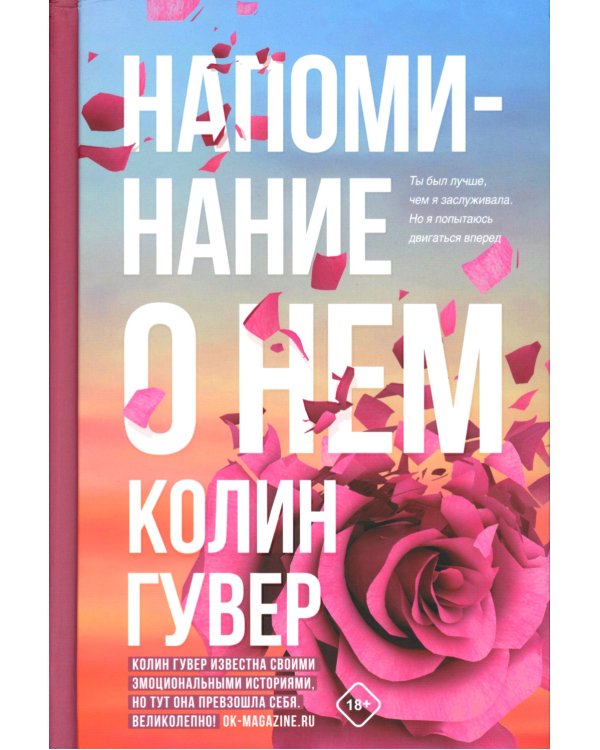 Напоминание о нем; Все твои совершенства (комплект в 2-х книгах)