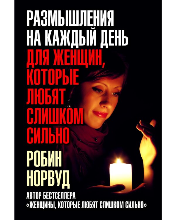 Размышления на каждый день для женщин, которые любят слишком сильно