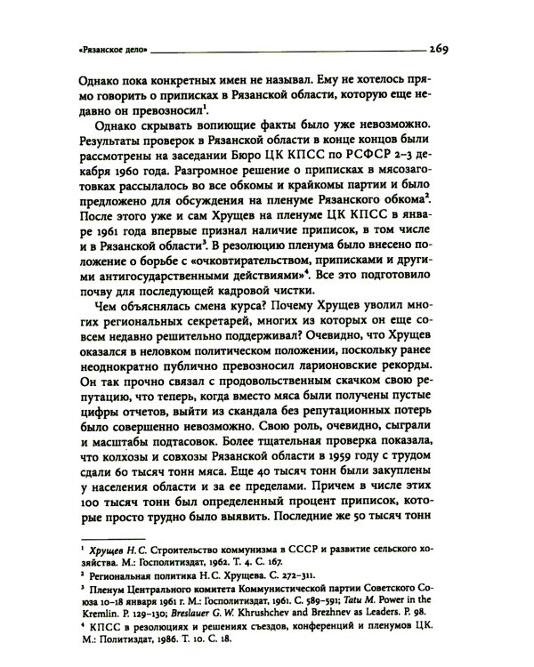 Секретари. Региональные сети в СССР от Сталина до Брежнева