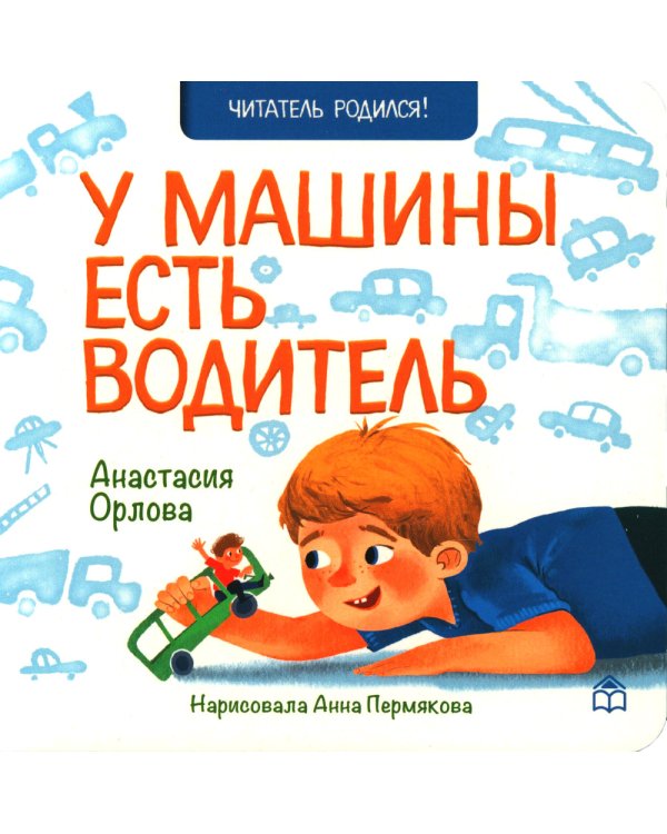 На тракторе с троллем; Упал бульдозер в озеро; У машины есть водитель (комплект из 3 кн.)