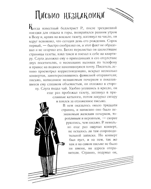 Письмо незнакомки