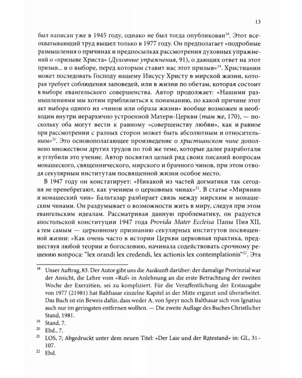 Жизнь в полноте веры. Богословие чинов христианской Церкви у Ханса Урса фон Бальтазара