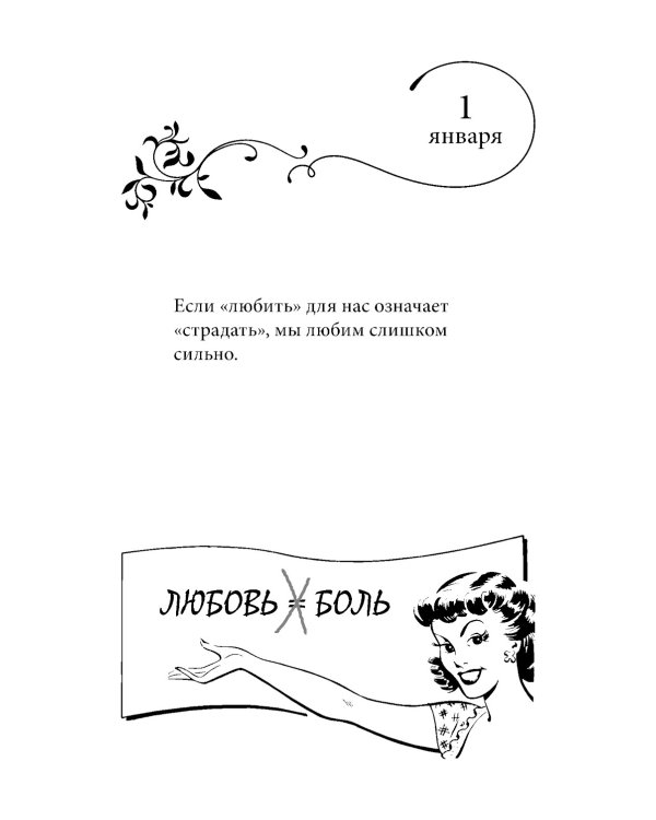 Размышления на каждый день для женщин, которые любят слишком сильно