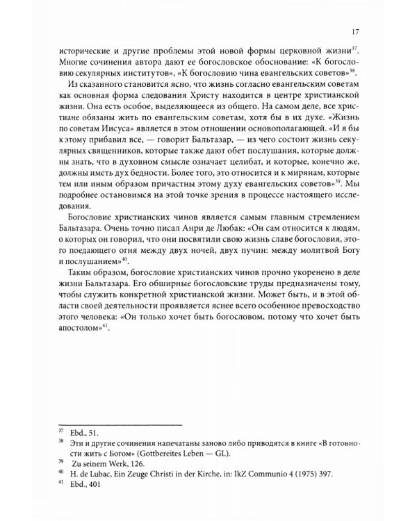 Жизнь в полноте веры. Богословие чинов христианской Церкви у Ханса Урса фон Бальтазара