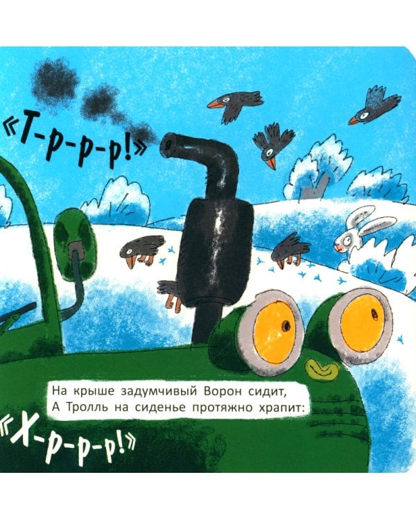 На тракторе с троллем; Упал бульдозер в озеро; У машины есть водитель (комплект из 3 кн.)