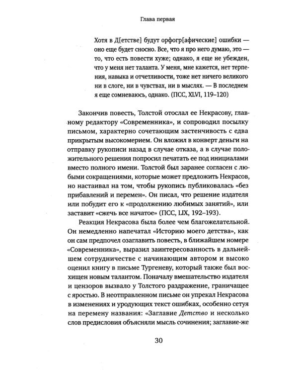 Жизнь Льва Толстого: опыт прочтения. 3-е изд