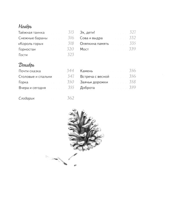 Иду по тайге. 2-е изд., стер