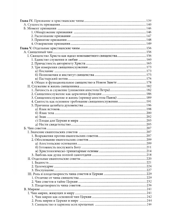 Жизнь в полноте веры. Богословие чинов христианской Церкви у Ханса Урса фон Бальтазара