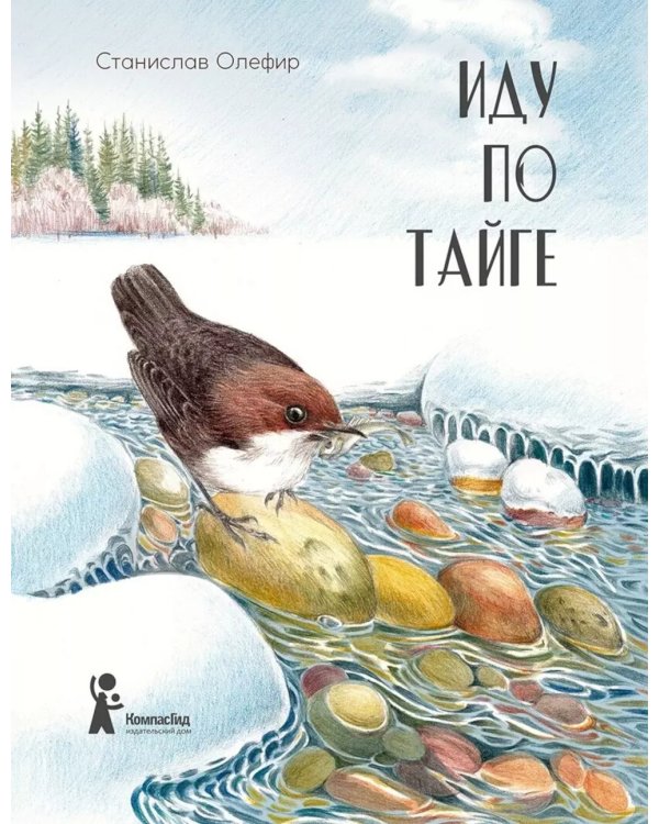 Иду по тайге. 2-е изд., стер