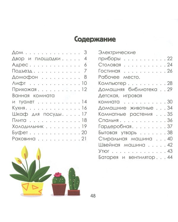 Дом. Энциклопедия для малышей в картинках