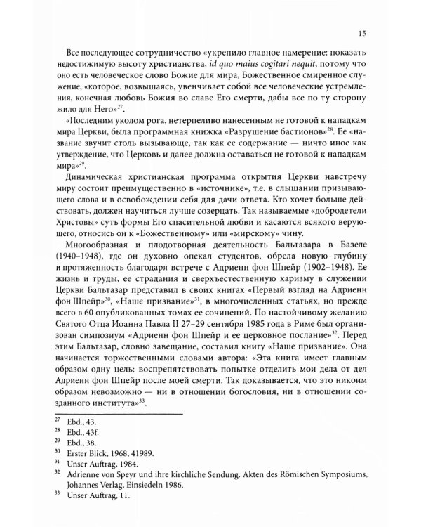 Жизнь в полноте веры. Богословие чинов христианской Церкви у Ханса Урса фон Бальтазара