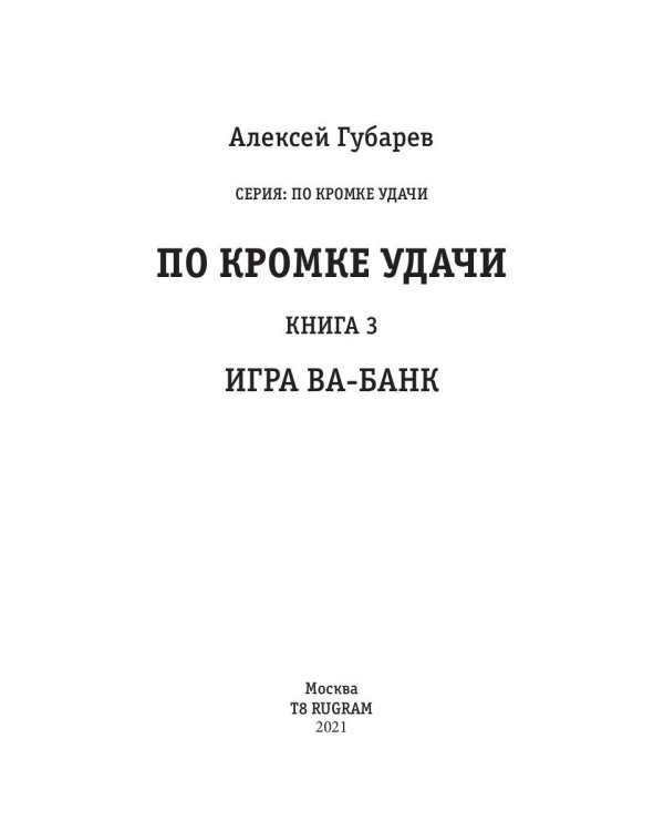По кромке удачи. Кн. 3: Игра ва-банк