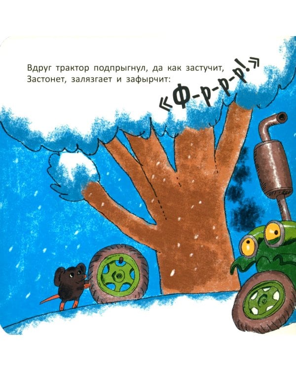 На тракторе с троллем; Упал бульдозер в озеро; У машины есть водитель (комплект из 3 кн.)