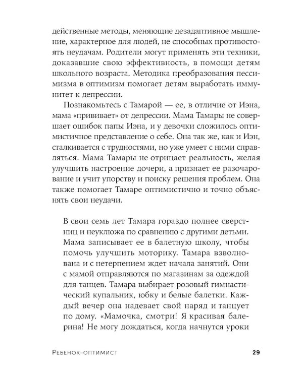 Ребенок-оптимист: Как научить ребенка преодолевать трудности