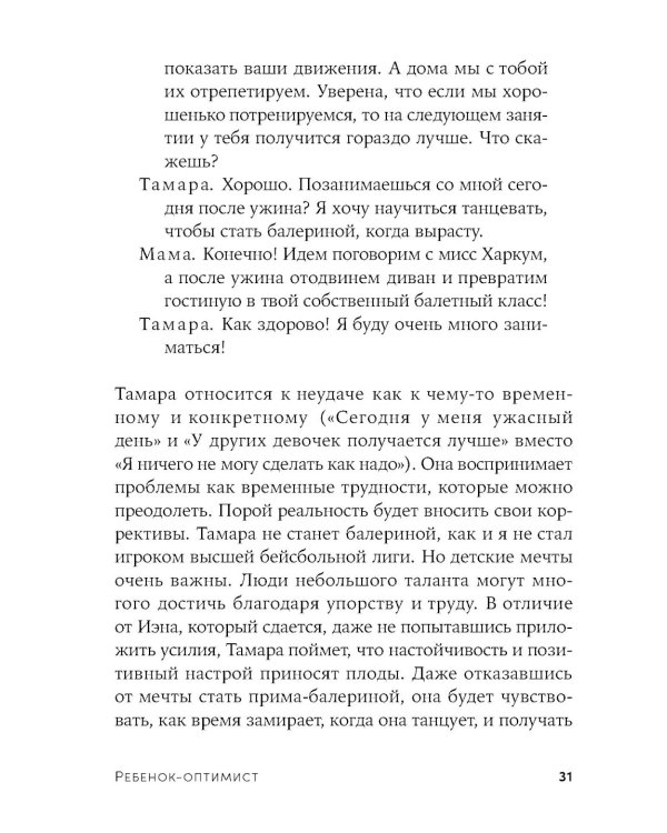 Ребенок-оптимист: Как научить ребенка преодолевать трудности